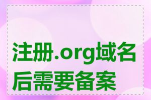 注册.org域名后需要备案吗