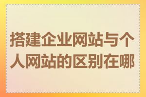 搭建企业网站与个人网站的区别在哪里