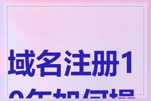 域名注册10年如何操作