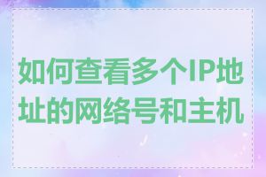 如何查看多个IP地址的网络号和主机号