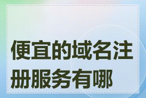 便宜的域名注册服务有哪些