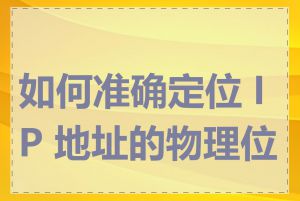 如何准确定位 IP 地址的物理位置