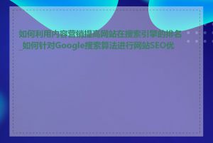 如何利用内容营销提高网站在搜索引擎的排名_如何针对Google搜索算法进行网站SEO优化