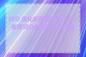 SEO 优化的局限性是什么_使用SEO优化的缺点有哪些