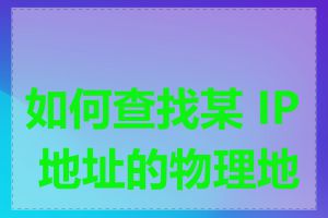 如何查找某 IP 地址的物理地址