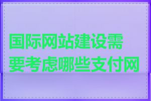 国际网站建设需要考虑哪些支付网关