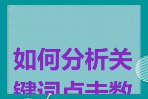 如何分析关键词点击数据
