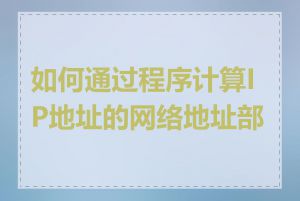 如何通过程序计算IP地址的网络地址部分
