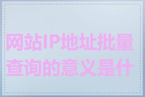 网站IP地址批量查询的意义是什么
