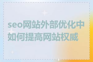seo网站外部优化中如何提高网站权威性