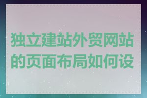 独立建站外贸网站的页面布局如何设计