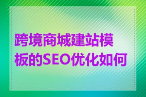 跨境商城建站模板的SEO优化如何做