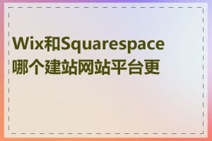 Wix和Squarespace哪个建站网站平台更好