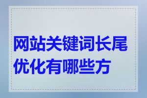 网站关键词长尾优化有哪些方法