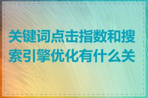 关键词点击指数和搜索引擎优化有什么关系