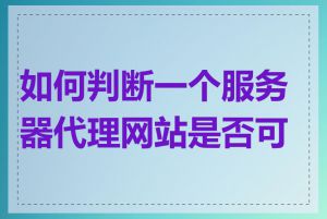 如何判断一个服务器代理网站是否可靠