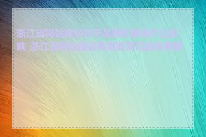 浙江省网站建设对于品牌形象有什么影响_浙江省网站建设有哪些常见的收费模式