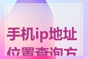 手机ip地址位置查询方法