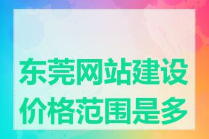 东莞网站建设价格范围是多少