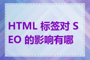 HTML 标签对 SEO 的影响有哪些