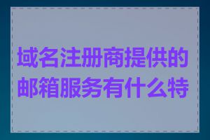 域名注册商提供的邮箱服务有什么特点