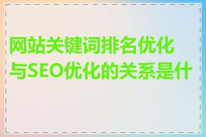 网站关键词排名优化与SEO优化的关系是什么