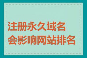 注册永久域名会影响网站排名吗