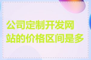 公司定制开发网站的价格区间是多少