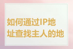 如何通过IP地址查找主人的地址