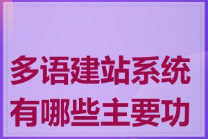 多语建站系统有哪些主要功能