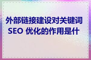 外部链接建设对关键词 SEO 优化的作用是什么
