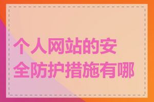 个人网站的安全防护措施有哪些