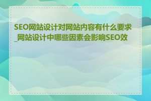 SEO网站设计对网站内容有什么要求_网站设计中哪些因素会影响SEO效果