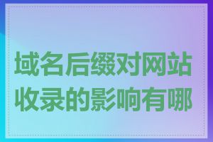 域名后缀对网站收录的影响有哪些