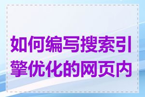 如何编写搜索引擎优化的网页内容