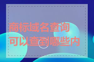 商标域名查询可以查到哪些内容