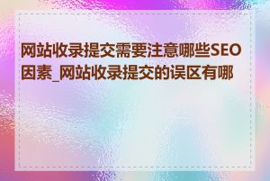 网站收录提交需要注意哪些SEO因素_网站收录提交的误区有哪些