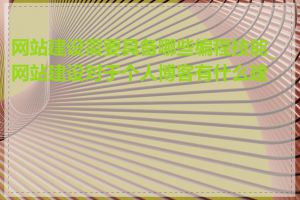 网站建设需要具备哪些编程技能_网站建设对于个人博客有什么建议