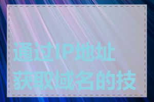 通过IP地址获取域名的技巧