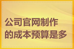 公司官网制作的成本预算是多少