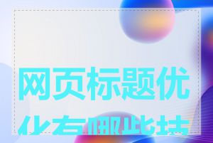 网页标题优化有哪些技巧