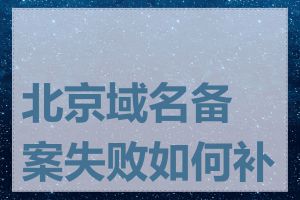 北京域名备案失败如何补救