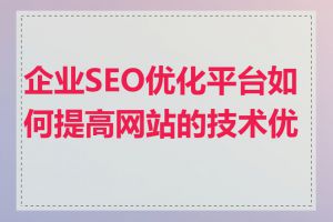 企业SEO优化平台如何提高网站的技术优化