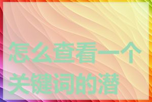怎么查看一个关键词的潜力