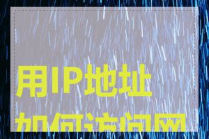 用IP地址如何访问网站