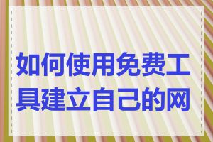 如何使用免费工具建立自己的网站