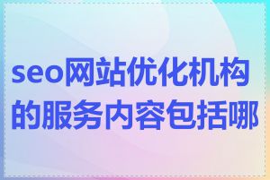 seo网站优化机构的服务内容包括哪些
