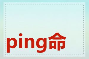 ping命令如何使用