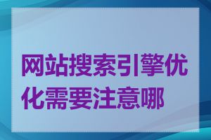 网站搜索引擎优化需要注意哪些