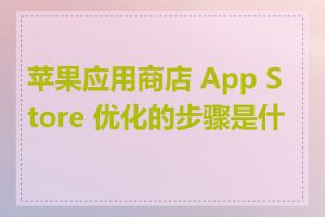 苹果应用商店 App Store 优化的步骤是什么